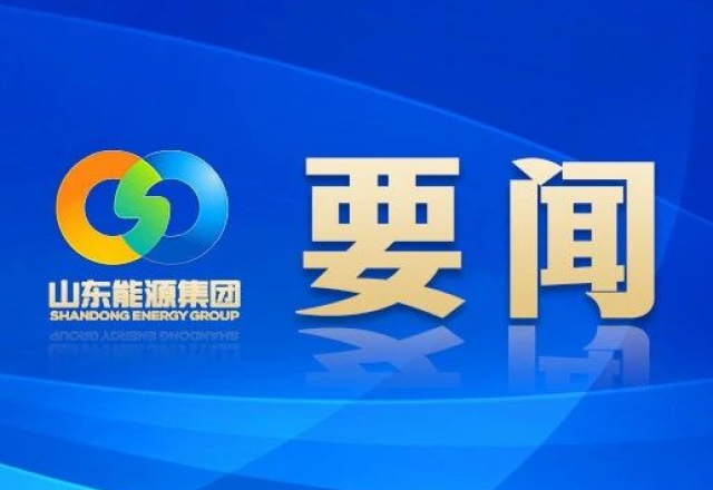 新春獻詞 山東能源集團黨委書記、董事長 李偉