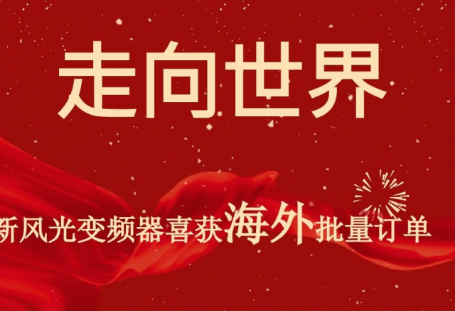 開門紅 | 新風光高壓變頻器喜獲海外批量訂單